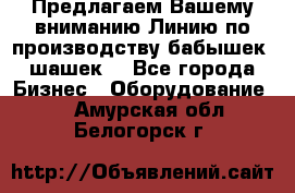 Предлагаем Вашему вниманию Линию по производству бабышек (шашек) - Все города Бизнес » Оборудование   . Амурская обл.,Белогорск г.